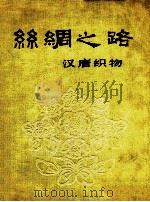丝绸之路 汉唐织物 1972 PDF电子版封面 80275540 新疆维吾尔自治区博物馆,出土文物展览工作组编