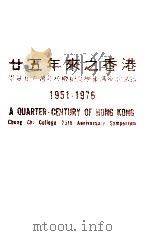 廿五年来之香港 崇基学院廿五周年校庆纪念学术讲座演讲录 1951-1976=A QUARTER-CENTURY OF HONG KONG Chung chi College 25th Annive 1977.10 PDF电子版封面