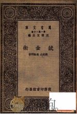 试金术   1931  PDF电子版封面    姚挹之，冯翰飞著 