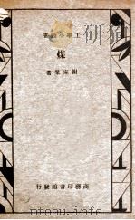 工学小丛书  煤（1934 PDF版）
