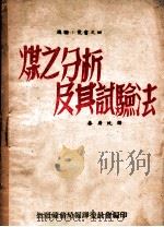 抚顺小丛书 煤之分析及其试验法 1949 PDF电子版封面 秦广忱译;抚顺矿务局编译委员会编
