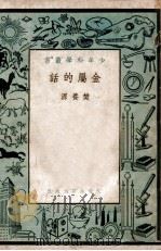 少年科学丛书 金属的话 1941 PDF电子版封面 樊养源著