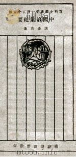 中国冶业纪要 1927 PDF电子版封面 洪彦亮著