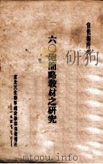 六○炮简略教材之研究 1947 PDF电子版封面 陈玉珂编