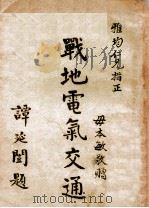 战地电气交通 1930 PDF电子版封面 毋本敏著
