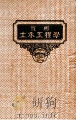 实用土木工程学 第5册 铁路工程学 1947 PDF电子版封面 (美)W.L.韦布(W.L.Webb)著;汪胡桢译