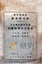 川产泡桐木之性质 1944 PDF电子版封面 余仲奎等著