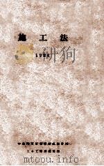 施工法 1936 PDF电子版封面 中央陆军军官学校成都分校土木工程训练班编