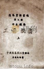 中长铁路工务概要  上   1948  PDF电子版封面    中国长春铁路管理局企划处编译 