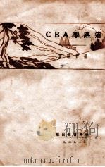 ABC丛书 道路学ABC 1929 PDF电子版封面 杨哲明著