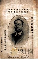 引泾报告书 第1期 1924 PDF电子版封面 陕西渭北水利工程局编