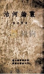 治河论丛 1936 PDF电子版封面 张含英著
