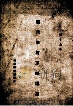 历代治河方略述要   1946  PDF电子版封面    张含英著 