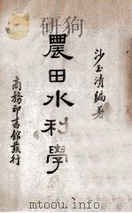 农田水利学 1935 PDF电子版封面 沙玉清编著