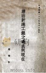 塘沽新港工程之过去与现在 1947 PDF电子版封面 邢契莘著