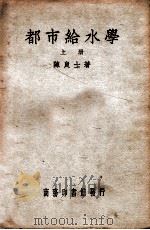 都市给水学 上 PDF电子版封面 陈良士著;章德宣等校