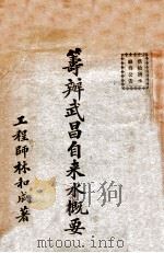 筹办武昌自来水概要 1930 PDF电子版封面 林和成著