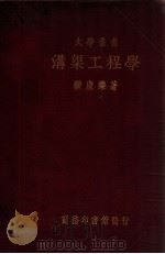 大学丛书  沟渠工程学   1935  PDF电子版封面    顾康乐著 
