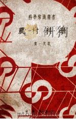 农村科学 1940 PDF电子版封面 (英)李特尔(W.B.Little)著;费一民译