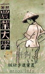 农业大学  一问一答   1942  PDF电子版封面    农业进步社编辑局编 