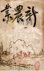 新农业  第2辑   1943  PDF电子版封面    苍德玉编辑 