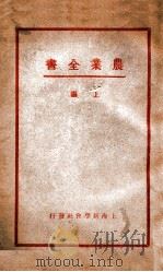 农业全书 上编 1932 PDF电子版封面 赖昌编译;庄景仲校