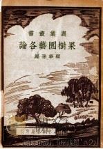 农学丛书 果树园艺各论 1948 PDF电子版封面 顾华孙编