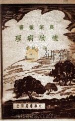 农学丛书  植物病理   1948  PDF电子版封面    孙钺著 
