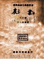 农业 第2册 1946 PDF电子版封面 褚乙然编著
