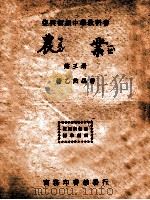 农业 第3册 1946 PDF电子版封面 褚乙然编著