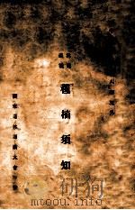 种植须知 林业浅说 1929 PDF电子版封面 造林运动大会编
