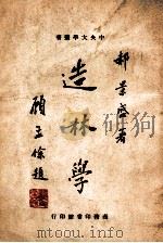 中央大学丛书 造林学 1946 PDF电子版封面 赫景盛著