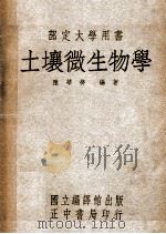 土壤微生物学 1947 PDF电子版封面 陈华癸编著