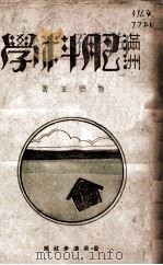 满州肥料学 1942 PDF电子版封面 苍德玉著
