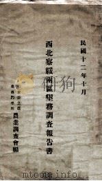 西北察绥两区垦务调查报告书   1923  PDF电子版封面    山东公立农业专门学校调查会编 