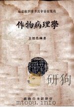 作物病理学 1946 PDF电子版封面 王历农编著