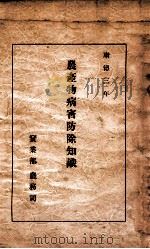 农产物病害防除知识 1937 PDF电子版封面 (日)三浦密成著;满洲行政学会编译