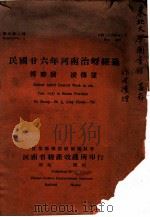 民国廿六年河南治蚜经过   1937  PDF电子版封面    傅胜发，凌傅逮编 