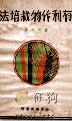 有利作物栽培法 1942 PDF电子版封面 苍德玉编