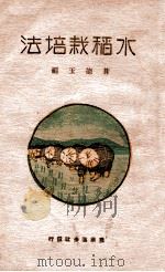 水稻栽培法 1942 PDF电子版封面 苍德玉编