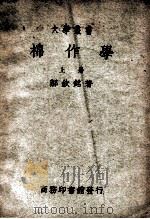 大学丛书 棉作学 上 1949 PDF电子版封面 郝钦铭著