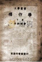 大学丛书  棉作学  下（1949 PDF版）