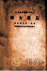 茶叶全书 下 1949 PDF电子版封面 (美)威廉·乌克斯(W.H.Ukers)著;中国茶叶研究社社
