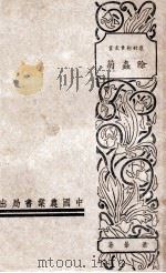 农村副业丛书 除虫菊 1940 PDF电子版封面 萧苇编著