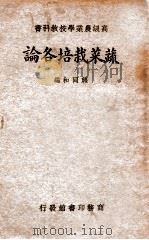 蔬菜栽培各论 PDF电子版封面