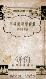 最新葡萄栽培法 1939 PDF电子版封面 孙云蔚编著