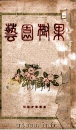 果树园艺   1942  PDF电子版封面    周文镐著 