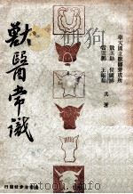 兽医常识   1937  PDF电子版封面    敖丕勋等著 