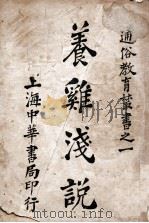 养鸡浅说 1916 PDF电子版封面 卢寿篯编;沈颐,顾树森校