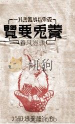 养兔指导丛书 养兔要览 1940 PDF电子版封面 张岂凡著